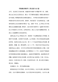 学校教育教学工作总结与计划