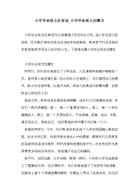 小学毕业班主任寄语_小学毕业班主任赠言