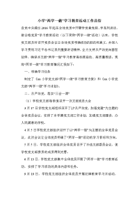 小学“两学一做”学习教育活动工作总结