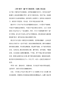 工程“两学一做”学习教育第二专题工作总结