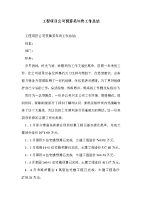 工程项目公司预算员年终工作总结