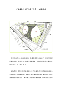 广场基坑土方开挖施工方法  - 建筑技术