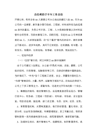 总经理助手半年工作总结