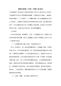 教师生涯第二年第一学期工作总结