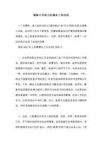 最新大学班主任期末工作总结