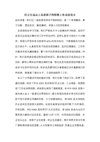 民主生活会上县委班子的思想工作总结发言