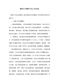 烟草公司烟草专卖工作总结