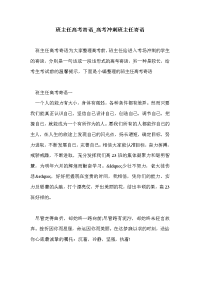 班主任高考寄语_高考冲刺班主任寄语