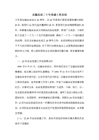 运输总站二十年党建工作总结