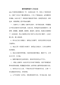 钢琴教师教学工作总结