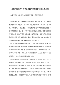 金融突发公共事件和金融机构突发事件应急工作总结