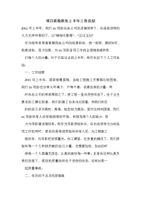 项目质检科长上半年工作总结