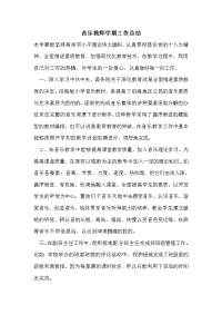 音乐教师学期工作总结