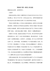 顶岗实习第一阶段工作总结