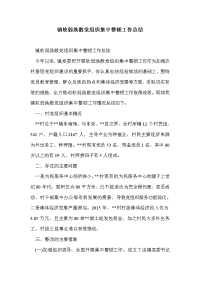 镇软弱涣散党组织集中整顿工作总结