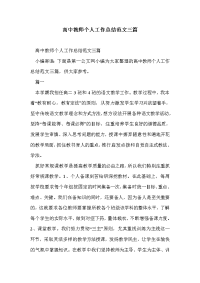 高中教师个人工作总结范文三篇