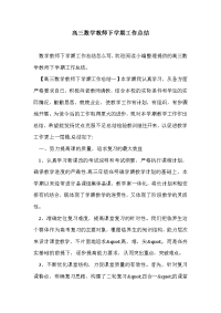 高三数学教师下学期工作总结