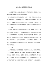 高二语文教师学期工作总结