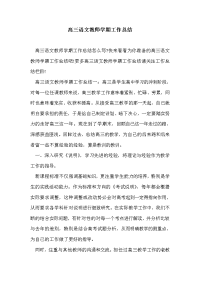 高三语文教师学期工作总结