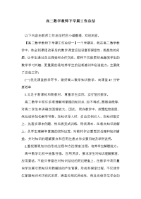 高二数学教师下学期工作总结