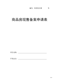 商品房现售备案登记表doc.doc