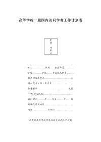 高等学校一般国内访问学者工作计划表