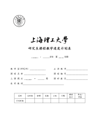 上海理工大学教学进度计划表