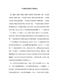 一年级家长教育心得体会