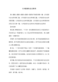 七年级家长会主持词