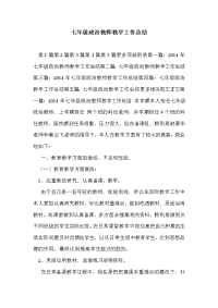 七年级政治教师教学工作总结