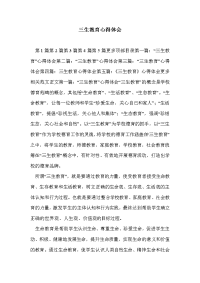 三生教育心得体会