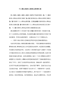 个人警示教育心得体会思想汇报