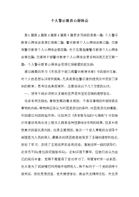 个人警示教育心得体会