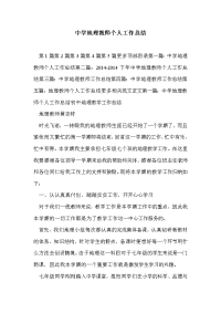 中学地理教师个人工作总结