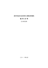 浙江省农村生活污水处理工程技术规范