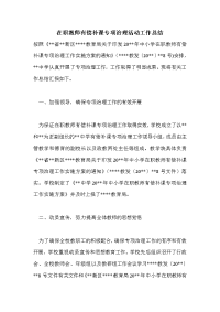 在职教师有偿补课专项治理活动工作总结