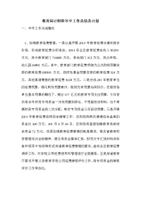 教育局计财科年中工作总结及计划