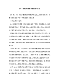 2014年教师进修学校工作总结