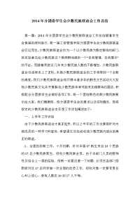 2014年分团委学生会少数民族联谊会工作总结