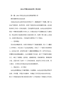 2014学校运动会的工作总结