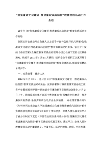 “加强廉政文化建设 推进廉政风险防控”教育实践活动工作总结