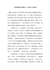 “访民情惠民生聚民心”工作组工作总结