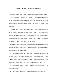 《历史人物故事》读书笔记(精选多篇)