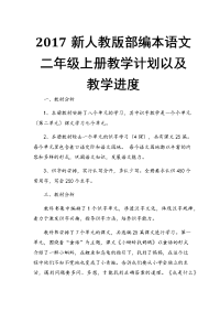 2017新人教版部编本语文二年级上册教学计划以及教学进度