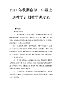 2017最新苏教版数学二年级上册教学计划及教学进度表
