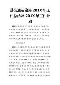 县交通运输局201x年工作总结及201x年工作计划