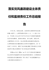 落实党风廉政建设主体责任和监督责任工作总结报告