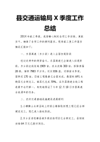 县交通运输局x季度工作总结