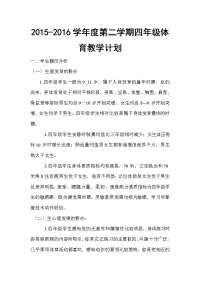2015-2016学年度第二学期四年级体育教学计划