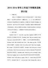 2015-2016学年三年级下学期英语教学计划